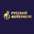 Русский фейерверк